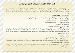 ‫الباب الثالث : األجهزة الصحية في الحمامات والمطابخ‬
                                    ‫ا‬                                                                                                ‫ا‬     ‫ا‬
‫هي جةصه ا دا امجهضي الؿدصك ال ي شظ عةن ؾي الدةتيتأ س س اأ الةصتذ الزتؾك س العتيك س الةمت ذ. سشظ عةن امجهضي الؿدصك ؼشم هت تلةتء للي‬
                   ‫ا‬                                                                ‫ا‬                                      ‫ا‬
‫الةبت . س قس مم ـ وي امجهوضي الؿودصك ؾوي عوـ الةصاجوه امجريوي ( ‪ .)sanitary appliances‬س عورفسم ؼوصخت شؿؿوص صت لهوشذ امجهوضي الؿودصك ؾصةوت‬
                                                                                                                                                ‫م ي:‬
                                                                                                               ‫الةصاخصـ الةتئصك ( ‪: ) water closets‬‬
                                                                                                                   ‫ا‬
                                                       ‫س هي الةصاخصـ ال ي شظ عةن ؾي اميتمن الةضس ي تلةصتذ خصث شرفظم يصاخصـ هشا الرد للي:‬
                                                                                                                                                     ‫ا‬
                                                                                              ‫‪oriental water closet‬‬               ‫(ا) الةصختض الػصقي‬
                                                                                            ‫‪European water closet‬‬                ‫( ) الةصختض الؼص ي‬
                                                                                                                     ‫س عرفسم ن من يرهةت ؾصةت م ي:‬
                                                                                                                                                   ‫ا‬
                                                                                                       ‫(ا) الةصختض الػصقي ‪:oriental water closet‬‬
                                                                               ‫ا‬                                        ‫ا‬
‫س قس مظةي الةصختض الي س اس الةصختض العص ي. س قس عةي هشذ امعةتء ظصا للوثصي اعو عةتل ؾوي الػوصر س الوين العص صوك س شةصصوضا لو ون الةصخوتض‬
       ‫ا‬                                                                  ‫ا‬
‫الؼص ي . س ين يةصضاش سم شنيط جظم ا ظتن رس اع عةتل خصث ان الفصؾؿتء هي الب ظك الميصعصك معو عةتل س وشلك مف ون يون فون اميوصاض‬
                                                                                                                                              ‫ا‬
                                                                                                                          ‫ال ي شتشي ن لصمـ ال نيط.‬
                                                                                                                               ‫س م لدن الةصختض ين:‬
                                                                                             ‫1- قت سي الةصختض س شؿره ين الؿزت الةم ي تلؿصري.‬
                                                  ‫ا‬
‫2- عو مت صك الةصخووتض ( ‪ ) W.C Pan‬س شؿووره ووت ي يوون الضهووص الةم ووي تلؿووصري ظووةك 1/4 دؾووك اس 1/61 دؾووك س ملوودن لهووت ؾ دووك ل ؿووص قمووص 3‬
                                                                                                                                        ‫ا‬
                                                                                                           ‫دؾك بت ان عـ ؾ دك لةتعد ي المص .‬
                                                                                      ‫ا‬
‫3- ختجض يتئي مظةي عصؿدن ( ‪ ) siphon‬س ملدن ي ؼلن ‪ S‬اس ‪ P‬عةك 1/4 دؾك س مؿره ت ي ين الضهص الةم وي تلؿوصري خصوث مثيون ؾوي الؿ دوك‬
                                                                                                                                  ‫الظؿ صك تلظ مت صك.‬
 
