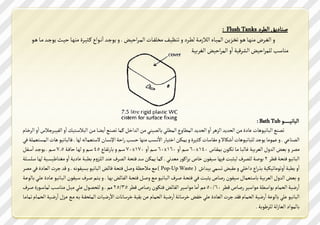 ‫ؾرت مـ المص ‪: Flush Tanks‬‬
    ‫س الؼووصض يرهووت هوود شزووضمن الةصووتذ النزيووك لمووص س شرظصووؽ يز ؿووتأ الةوصاخصـ . س مدجووس اا وودا موثصووصي يرهووت خصووث مدجووس يووت هوود‬
                                                                                              ‫يرتع ل ةصاخصـ الػصقصك ااس الةصاخصـ الؼص صك‬




                                                                                                                     ‫اليت صو و و و و وود ‪: Bath Tub‬‬
          ‫ا‬              ‫ا‬                   ‫ا‬                                                     ‫ا‬
‫شؿره اليت صدهتأ ت ي ين الدسمس الضهص اس الدسمس الةمتس الةم ي تلؿصري ين السارن مةت شؿره امقوت يون الينعو صك اس الؿصيوصجنس اس الصروتم‬
                                                                       ‫ا‬                                  ‫ا‬
‫الؿرت ي . س ةديت مدجس ل يت صدهتأ اؼلتم س يفتعتأ موثصصي س مةلن ار صت ام ظ يرهت خظ اخك ا ظتن مع عةتل لهت . ؾتليت صد هتأ الةظ عة ك ؾي‬
       ‫ا‬                                                         ‫ا‬                 ‫ا‬
‫يؿص س عـ السسن العص صك ػتليوت يوت شلودن ةفوتس 041‪ 60x‬عوم اس 061‪ 60x‬عوم اس 071‪ 70x‬عوم س ت شؿوت 54 عوم س لهوت ختؾوك 5.7 عوم . مدجوس اعوؿن‬
                           ‫ا‬
‫اليت صد ؾ دك قمص 2 دؾك ل ؿص لصثين ؾصهت عصؿدن رتص صامد يعس ي . مةت مةلن عس ؾ دك الؿص رس ال وضسم ميوك ت موك اس يؼرتلصظوصك لهوت ع ظو ك‬
                                                                                                                                    ‫ا‬                 ‫ا‬
‫اس ميك اسشديتشصلصك ش ا ار ي س يفيـ شظةي صساش ( ‪ ) Pop-Up Waste‬يه ينخظك سؾن ؾ دك ؾتئـ اليت صد ظصؿد . س قس جصأ العت ي ؾي يؿص‬
‫س عـ السسن العص صك تع عةتن عصؿدن ؾتص مثيون ؾوي ؾ دوك ؾوص اليوت صد يوه سؾون ؾ دوك الؿوتئـ هوت . س مو م ؾوص عوصؿدن اليوت صد وت ي وي تلد وك‬
                                                                                             ‫ا‬                                                      ‫ا‬
   ‫ا فصك الدةتم داعمك يداعصص ؾتص قمص 06/05 يم ايت يداعصص الؿتئـ ؾ لدن ؾتص قمص 53/52 يم . س ل دؿدن ي يصون يرتعو لةتعود ي ؾوص‬
                     ‫ا‬                         ‫ا‬                                ‫ا‬                                         ‫ا‬
‫اليت صد ي تلد ك ا فصك الدةتم ؾفس جصأ العت ي ي رؿـ رصعت ك ا فصك الدةتم ن فصك رصعت تأ ام فصتأ الة دفوك و يوه وضن ا فوصك الدةوتم شةتيوت‬
                                                                                                                    ‫تلةدا العتزلك ل صلد ك .‬
 