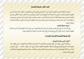 ‫الباب األول : ذبكة التغذية‬

‫عووتهةن الوورظم الهرسعووصك ل ؼشمووك سالةصووتذ للووك خووسا ميصووص ؾووي شموودمص الةووسن سالةب ةعووتأل ؾتلةصووتذ لهووت ا شيووتط ااعتعووي‬
                                                                             ‫ي‬
‫موودمص الميصعووك سالدصووتيل س ووسسن يصووتذ فصووك م مظ و مصه ا ظووتن العووصغ. س ووتلصػم يوون تلووك ؾووكن الرةوود الظوولت ي الةظ و ةص‬
‫سال فووسم الؿوورت ي جعوون ة صووك ا يووسا تلةصووتذ الؿووتلدك ل ػووص ؾووعيكل ؾةؿووت الةصووتذ العش ووك ؼووي ثت ووك ؾووي خووصن يعووسن‬
‫اع هنك هشذ الةصتذ م ضامس ؿؿك يظ ةصي سػتليصوك الوسسن شع ةوس وك الةصوتذ البدؾصوك ال وي وت ي يوت شلودن ػصوص متؾصوك ل م يوتأ‬
                                                                                                                             ‫الة ضامسي ل ةصتذ .‬
                                                                                                            ‫* شعصمؽ ؼيلك ال ؼشمك :‬
‫هووي ال ةسمووساأ ال ووي شووضس الةيرووك تلةصووتذ (اليووت ي سالظووتررك) سشة ووس يوون ر وضان الةووتء الع وود ااس ااعو يوت يوون الػوويلك‬
                                                                                                          ‫ا‬
                              ‫العةديصك ل ةصتذل ااس ين الزضان ام في سشدؾص للك من ػص الزسيتأ الؿدصك ااس الةرتلـ الصليك .‬

                                                                              ‫أو ً: ذبكة التغذية العادية ( الباردة )‬
                                                                                                                ‫ال‬

                                                                                           ‫1) شضسمس الةيرك تلةصتذ العةديصك :‬
‫مو م شؼشمووك الةيرووك تلةصووتذ يوون روونن شدؾووصن ؼوويلك الةصووتذ السار صووك لهووت ػوويلك الةصووتذ العةديصووكل سال ووي شلوودن ووت ي‬
                                                                        ‫ا‬
‫يسؾد ك شدن الػت ا عؿ ي يه تقي الػيلتأ العةديصك امرصي ( ؾص ؾديل ػتزل مهص تءل هوتشؽ للل للوذ )ل سشؿون‬
‫الةصتذ ين الػيلك العةديصك للك الةيرك يص يداعصص ؾص صك شعص ةداعصص ال ؼشموكل سش ؿون تلةتعود ي العةديصوك ل ػويلك ون‬
                                                                                                                  ‫لصمـ سؾنأ شؼشمك.‬
 