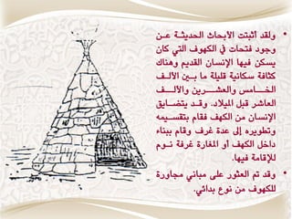 ‫• ٔلقس وثبتت األحباخ اذتسٖجاٛ عاَ‬
‫ٔدٕز فتخات يف النّٕ اليت كاُ‬
‫ٖػنَ فّٗا اإلٌػاُ القسٖي ٍِٔاك‬
   ‫كجافٛ غناٌٗٛ قمٗمٛ وا باا األلا‬
   ‫ارتا ااوؼ ٔالعؿا اطَٖ ٔاأللا ا‬
               ‫ا‬              ‫ا‬
‫العاؾط قبن املٗالز. ٔقاس ٖتهااٖق‬
‫اإلٌػاُ وَ النّ فقاً بتقػاٗىْ‬
‫ٔتطٕٖطٓ س عسٚ غط ٔقاً ببٍاٞ‬
‫زاخن النّ ؤ املػاضٚ غطفٛ ٌإً‬
                       ‫لإلقاوٛ فّٗا.‬
‫• ٔقس مت العجٕض عمٜ وباٌ٘ زتأضٚ‬
            ‫لمنّٕ وَ ٌٕع بساٟ٘.‬
 