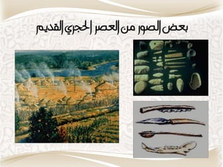 ‫عض الصىز مو العصس احلجسٍ ال ديم‬
 