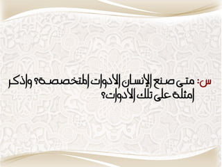 ‫س: متننِ صننهن اننبنناى ااملوات املتوصصننُ؟ واذ ننس‬
                      ‫امجمُ عمِ تمك ااملوات؟‬
 