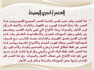 ‫العصس احلجسٍ الىسًط‬
‫• ِصا العكط ٖعترب عكط قكري بالٍػبٛ لمعكط اذتذطٙ القسٖي ٔميٗاع ِاصا‬
‫العكط بأٌْ بساٖٛ العىاضٚ. اهلطٔ وَ النّٕ ٔاملػاضات ٔاالجتآ لمػانَ‬
‫قط األٌّاض ٔالبخريات ٔبٍاٞ األكٕار اليت تبٍٜ بأعٕاز القكب ٔبعهاّي‬
‫بٍٕ بالطا ٔدمٕز اذتٕٗاٌات لمذسضاُ ٔاألغق هلاصٓ العؿاـ ٔقاس قااً‬
   ‫اإلٌػاُ القسٖي بتعسٖن النّإ ٔاملػااضات حبٗاح تتٍاغاب واع ناطٔ‬
‫املعٗؿٛ هلصا العكط. ِٔنصا نّطت ارتٗااً ٔاألكإار املؿاٗسٚ ٖٔعتارب ِاصا‬
‫العكط ِٕ ٌقطٛ اٌطال العىاضٚ ٔتٍٕع التكاوٗي ٔالبٍااٞ ٔاألغاالٗب ٔيف‬
‫ِصا العكط كاٌت ٌقطٛ البٍاٞ املسٌ٘ ٔالسٖين ٔكن قطٖٛ تأخاص ااطاظ وعاا‬
‫تبين عمْٗ ِصٓ األكٕار عمٜ نفا األٌّاض ٔالبخريات ٔيف ِصا العكط قاً‬
            ‫اإلٌػاُ برتبٗٛ بعض اذتٕٗاٌات ٔالعضاعٛ ٔعاف قط األٌّاض.‬
 