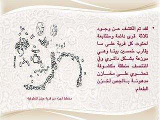 ‫• لقس مت النؿ عاَ ٔدإز‬
                                  ‫ثالثٛ قطٝ زاٟىٛ ٔوتتابعٛ‬
                                  ‫احتٕت كن قطٖٛ عماٜ واا‬
                                  ‫ٖقاض مخػا بٗتاا ِٔا٘‬
                                  ‫وٕظعٛ بؿانن زاٟاطٙ ٔيف‬
                                  ‫املٍتك وٍطقٛ ونؿإفٛ‬
                                  ‫حتتا إٙ عما اٜ شتا ااظُ‬
                                      ‫ا‬      ‫ا‬       ‫ا‬
                                  ‫اٛ اادتل اعُ‬
                                     ‫رتا‬        ‫وسٌِٕا با‬
                                                    ‫الطعاً.‬
‫شتطط دتعٞ وَ قطٖٛ عٗاُ الٍطٕفٗٛ‬
 