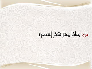 ‫س: مباذا ميتاش يرا العصس؟‬
 