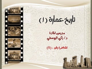 ‫تازيخ عمازَ (1)‬
    ‫مدرس املادة‬
   ‫د/ زكي اليوسفي‬

   ‫احملاضرة رقم : (5)‬
 