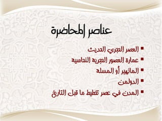 ‫عهاصس احملاضسَ‬
               ‫‪ ‬العصر الحجري الحديث‬
         ‫‪ ‬عمارة العصىر الحجريت الىحاسيت‬
                   ‫‪ ‬الماوهير أو المسلت‬
                             ‫‪ ‬الدولمه‬
‫‪ ‬المدن في عصر تخطيط ما قبل التاريخ‬
 