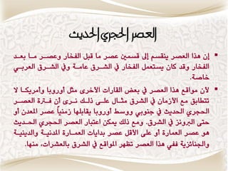 ‫العصس احلجسٍ احلديح‬
‫‪ِ ُ ‬صا العكط ٍٖقػي س قػىا عكط وا قبن الفداض ٔعكاط واا بعاس‬
‫الفداض ٔقس كاُ ٖػتعىن الفداض يف الؿاط عاواٛ ٔيف الؿاط العطبا٘‬
                                                             ‫خاقٛ.‬
‫‪ ‬ألُ وٕاقع ِصا العكط يف بعض القاضات األخطٝ وجن ؤضٔبا ٔووطٖناا ال‬
‫تتطابق وع األظواُ يف الؿط وجااه عماٜ شلاك ٌاطٝ وُ فارتٚ العكاط‬
‫اذتذطٙ اذتسٖح يف دٍٕب٘ ٔٔغط ؤضٔبا ٖقابمّا ظوٍٗاً عكط املعسُ ؤ‬
‫حتٜ الربٌٔع يف الؿط . ٔوع شلك مينَ اعتباض العكط اذتذطٙ اذتاسٖح‬
‫ِٕ عكط العىاضٚ ؤ عمٜ األقن عكط بساٖات العىااضٚ املسٌٗاٛ ٔالسٍٖٗاٛ‬
     ‫ٔادتٍاٟعٖٛ فف٘ ِصا العكط تظّط املٕاقع يف الؿط بالعؿطات, وٍّا.‬
 