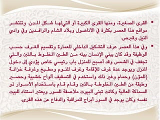 ‫‪ ‬القطٝ الكػريٚ, ٔوٍّا القطٝ النبريٚ ؤ اليت هلاا ؾانن املاسُ. ٔتٍتؿاط‬
‫وٕاقع ِصا العكط بنجطٚ يف األٌانٕه ٔبالز الؿاً ٔالطافاسَٖ ٔيف ٔازٙ‬
                                                        ‫الٍٗن ٔقربم.‬
‫‪ٔ ‬يف ِصا العكط عط التؿنٗن الساخم٘ لمعىاضٚ ٔتقػٗي الػاط حػاب‬
‫الٕنٗفٛ ٔقس كاُ ٖبين اإلٌػاُ بٗتْ واَ الطاا املدمإا باالتل ٔالايت‬
‫جتف يف الؿىؼ ٔقس وقبح لمىٍعه با ضٟٗػ٘ خام ٖؤزٙ س زخٕه‬
‫املٍعه ٖٕٔدس عسٚ غط لإلقاوٛ ٔغط لمٍإً ٔوطابذ ٔغطفاٛ خعاٌاٛ‬
‫(لمىؤُ) ٔمحاً ٔغري شلك ٔاغتدسً يف التػقٗ ولٕاح خؿبٗٛ ٔحكاري‬
‫ٔابقٛ وَ الطاا املدمٕااٛ باالتل ٔقااً قااً باغاتدساً األغإاض شٔ‬
‫الػىاكٛ العالٗٛ ٔكاٌت تبٍٜ البٕٗت والققٛ لمػٕض ٖٔعترب اغتٍاز لمبٗت‬
      ‫ٌفػْ ٔكاُ ٖٕدس يف الػٕض وبطاج لمىطاقبٛ ٔالسفاع عَ ِصٓ القطٝ.‬
 