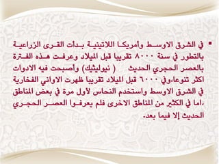 ‫‪ ‬يف الؿط االٔغاط ٔووطٖناا الالتٍٗٗاٛ باسوت القاطٝ العضاعٗاٛ‬
‫بالتطٕض يف غٍٛ 0008 تقطٖبا قبن املٗالز ٔعطفات ِاصٓ الفارتٚ‬
‫بالعكط اذتذطٙ اذتسٖح ( ٌٕٗلٗجٗك) ٔوقبخت فْٗ االزٔات‬
‫اكجط تٍٕعا,ٔيف 0006 قبن املٗالز تقطٖبا نّطت االٔاٌ٘ الفداضٖٛ‬
‫يف الؿط االٔغط ٔاغتدسً الٍخاؽ ألٔه وطٚ يف بعض املٍااق‬
‫, اوا يف النجري وَ املٍااق االخطٝ فمي ٖعطفإا العكاط اذتذاطٙ‬
                                          ‫اذتسٖح ال فٗىا بعس.‬
 