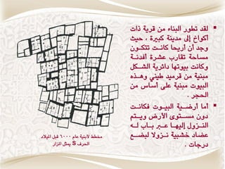 ‫‪ ‬لقس تطٕض البٍاٞ وَ قطٖٛ شات‬
                                   ‫وكٕار س وسٍٖٛ كبريٚ , حٗح‬
                                   ‫ٔدس وُ وضحيا كاٌات تتنإُ‬
                                   ‫وػاحٛ تقاض عؿطٚ وفسٌاٛ‬
                                   ‫ٔكاٌت بٕٗتّا زاٟطٖٛ الؿانن‬
                                   ‫وبٍٗٛ وَ قطوٗس اٗين ِٔاصٓ‬
                                   ‫البٕٗت وبٍٗٛ عمٜ وغاؽ وَ‬
                                                        ‫اذتذط .‬
                                   ‫‪ ‬ووا وضناٗٛ البٗإت فناٌات‬
                                   ‫زُٔ وػ اتٕٝ األضض ٖٔ اتي‬
                                     ‫ا‬               ‫ا‬
                                   ‫الٍاعٔه لّٗاا عارب باا لاْ‬
                                    ‫ا ا ا ا‬                 ‫ا‬
‫شتطط ألبٍٗٛ عاً 0006 قبن املٗالز‬   ‫عهاز خؿبٗٛ ٌاعٔال لبهاع‬
        ‫اذتط ‪ S‬ميجن املعاض‬                             ‫زضدات .‬
 