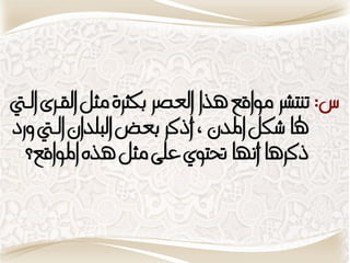 ‫س: تهتصس مىاقن يرا العصس كجسَ مجن ال نسّ النيت‬
‫هلا شكن املدى , أذ س عض البمداى النيت وزمل‬
   ‫ذ سيا أنًا حتتىٍ عمِ مجن يره املىاقن؟‬
 