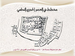 ‫خمطط يف العصس احلجسٍ الهحاسٌ‬




‫وٍظط عاً ملػتٕاٍٛ ستكٍٛ عاً 0045 .ً ٔبقاٖا اذتكَ القسٖي عاً 0525 .ً‬
 