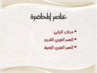 ‫عهاصس احملاضسَ‬
           ‫‪ ‬مدخل تاريخي‬
     ‫‪ ‬العصر الحجري القديم‬
     ‫‪ ‬العصر الحجري الىسيط‬
 