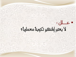 ‫‪ ‬عنننننمن :‬
‫ا يعترب املهًري تكىيهاً معمازياً؟‬
 