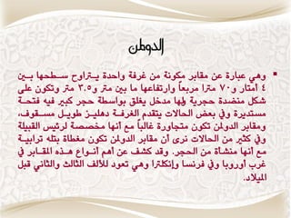 ‫الدوملو‬
‫‪ ِ٘ٔ ‬عباضٚ عَ وقابط ونٌٕٛ وَ غطفٛ ٔاحسٚ ٖارتأح غاطخّا باا‬
‫4 ووتاض ٔ07 ورتا وطبعاً ٔاضتفاعّا وا با ورت ٔ5.3 ورت ٔتنُٕ عمٜ‬
‫ؾنن وٍهسٚ حذطٖٛ ٔهلا وسخن ٖػمق بٕاغطٛ حذط كبري فْٗ فتخاٛ‬
‫وػتسٖطٚ ٔيف بعض اذتاالت ٖتقسً الػطفاٛ زِمٗاع إٖان وػاقٕ ,‬
‫ٔوقابط السٔملَ تنُٕ وتذأضٚ غالباً وع وٌّا شتككٛ لطٟٗؼ القبٗمٛ‬
‫ٔيف كجري وَ اذتاالت ٌطٝ وُ وقابط السٔملَ تنُٕ وػطاٚ بتمْ تطابٗاٛ‬
‫وع وٌّا وٍؿأٚ وَ اذتذط. ٔقس كؿ عَ وِي وٌإاع ِاصٓ املقاابط يف‬
‫غط ؤضٔبا ٔيف فطٌػا ٔ ٌنمرتا ِٔ٘ تعٕز لفل الجالح ٔالجاٌ٘ قبن‬
                                                          ‫املٗالز.‬
 