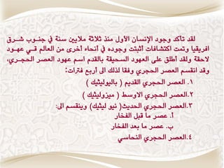 ‫لقس تأكس ٔدٕز اإلٌػاُ األٔه وٍص ثالثٛ والٖا غٍٛ يف دٍإ ؾاط‬
‫افطٖقٗا ٔمتت اكتؿافات وثبتت ٔدٕزٓ يف وحناٞ وخطٝ وَ العامل قا٘ عّإز‬
‫الحقٛ ٔلقس وامق عمٜ العّٕز الػخٗقٛ بالقسً اغي عّٕز العكط اذتذاطٙ,‬
                    ‫ٔقس اٌقػي العكط اذتذطٙ ٔفقا لصلك اس وضبع فرتات:‬
                           ‫1. العكط اذتذطٙ القسٖي ( بالٕٗلٗجٗك )‬
                          ‫2.العكط اذتذطٙ االٔغط ( وٗعٔلٗجٗك )‬
                 ‫3.العكط اذتذطٙ اذتسٖح( ٌٕٗ لٗجٗك) ٍٖٔقػي اس:‬
                                      ‫و. عكط وا قبن الفداض‬
                                    ‫. عكط وا بعس الفداض‬
                                       ‫4.العكط اذتذطٙ الٍخاغ٘‬
 