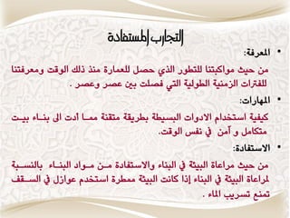‫التجازب املبتفاملَ‬
                                                                 ‫• املعطفٛ:‬
‫وَ حٗح وٕاكبتٍا لمتطٕض الصٙ حكن لمعىاضٚ وٍص شلك الٕقت ٔوعطفتٍا‬
                ‫لمفرتات العوٍٗٛ الطٕلٗٛ اليت فكمت با عكط ٔعكط .‬
                                                                ‫• املّاضات:‬
‫كٗفٗٛ اغتدساً االزٔات البػٗطٛ بططٖقٛ وتقٍٛ مماا وزت اس بٍااٞ بٗات‬
                                      ‫وتناون ٔ آوَ يف ٌفؼ الٕقت.‬
                                                              ‫• االغتفازٚ:‬
‫وَ حٗح وطاعاٚ البٗ٠ٛ يف البٍاٞ ٔاالغتفازٚ واَ وإاز البٍااٞ بالٍػابٛ‬
   ‫ملطاعاٚ البٗ٠ٛ يف البٍاٞ شا كاٌت البٗ٠ٛ ممططٚ اغتدسً عٕاظه يف الػاق‬
                                                    ‫متٍع تػطٖب املاٞ .‬
 