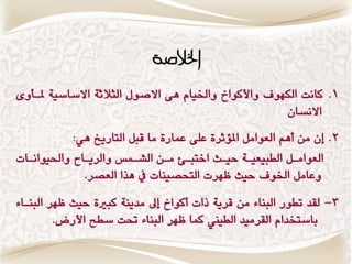 ‫اخلالصُ‬
‫ٔاألكٕار ٔارتٗاً ِٜ االقٕه الجالثٛ االغاغٗٛ ملاأٔٝ‬    ‫1. كاٌت النّٕ‬
                                                        ‫االٌػاُ‬
            ‫2. ُ وَ وِي العٕاون املؤثطٚ عمٜ عىاضٚ وا قبن التاضٖذ ِ٘:‬
‫العٕاوان الطبٗعٗاٛ حٗاح اختبا١ واَ الؿاىؼ ٔالطٖااح ٔاذتٕٗاٌاات‬
              ‫ٔعاون ارتٕ حٗح نّطت التخكٍٗات يف ِصا العكط.‬
‫3- لقس تطٕض البٍاٞ وَ قطٖٛ شات وكٕار س وسٍٖٛ كبريٚ حٗح نّط البٍااٞ‬
         ‫باغتدساً القطوٗس الطٗين كىا نّط البٍاٞ حتت غطح األضض.‬
 