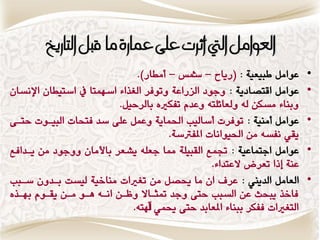‫العىامن اليت أثست عمِ عمازَ ما قبن التازيخ‬
                               ‫عٕاون ابٗعٗٛ : (ضٖاح - مشؼ - ووطاض).‬         ‫•‬
‫عٕاون اقتكازٖٛ : ٔدٕز العضاعٛ ٔتٕفط الػصاٞ اغّىتا يف اغتٗطاُ اإلٌػاُ‬        ‫•‬
                          ‫ٔبٍاٞ وػنَ لْ ٔلعاٟمتْ ٔعسً تفنريٓ بالطحٗن.‬
‫عٕاون ووٍٗٛ : تٕفطت وغالٗب اذتىاٖٛ ٔعىن عمٜ غس فتخات البٗإت حتاٜ‬           ‫•‬
                                        ‫ٖق٘ ٌفػْ وَ اذتٕٗاٌات املفرتغٛ.‬
‫عٕاون ادتىاعٗٛ : جتىع القبٗمٛ مما دعمْ ٖؿعط باألواُ ٔٔدٕز وَ ٖاسافع‬         ‫•‬
                                                   ‫عٍٛ شا تعطض العتساٞ.‬
‫العاون السٖين : عط اُ وا حيكن وَ تػريات وٍاخٗٛ لٗػت باسُٔ غابب‬              ‫•‬
‫فاخص ٖبخح عَ الػبب حتٜ ٔدس متجااال ٔناَ اٌاْ ِإ واَ ٖقإً بّاصٓ‬
                              ‫التػريات ففنط ببٍاٞ املعابس حتٜ حيى٘ آهلتْ.‬
 