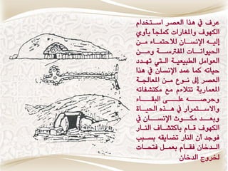 ‫عط يف ِصا العكط اغاتدساً‬
‫النّٕ ٔاملػاضات كىمذأ ٖأٔٙ‬
‫لٗ اْ اإلٌػ ااُ لالحتى ااٞ و اَ‬
  ‫ا ا‬              ‫ا‬       ‫ا‬
‫اذتٕٗاٌااات املفرتغااٛ ٔوااَ‬
  ‫ا‬      ‫ا‬
‫العٕاون الطبٗعٗاٛ الايت تّاسز‬
‫حٗاتْ كىا عىس اإلٌػاُ يف ِصا‬
‫العكط س ٌإع واَ املعادتاٛ‬
‫املعىاضٖٛ تتالًٞ وع ونتؿفاتْ‬
‫ٔحطقااااْ عمااااٜ البقاااااٞ‬
‫ٔاالغااتىطاض يف ِااصٓ اذتٗاااٚ‬
‫ااُ يف‬‫إخ اإلٌػاا‬ ‫اس وناا‬‫ٔبعاا‬
‫النّٕ قااً باكتؿاا الٍااض‬
‫فٕدس وُ الٍاض تهاٖقْ بػابب‬
‫ال اسخاُ فق ااً بعى ان فتخ اات‬
    ‫ا‬      ‫ا‬       ‫ا‬        ‫ا‬
                 ‫رتطٔج السخاُ‬
 