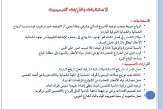 ‫افطتٓتاةاا :‬
‫ايشٜاا‬     ‫ايشٜا طشٜع١ فٝج تٛةٝ٘ الؼشٚع مشايٞ ٚػشقٞ ٖٚزا ٜعاين إٔ ايتٛةٝا٘ اع َش اٛع فٝا٘ بظا‬            ‫•‬
                                                                  ‫ايؼُايٝ١ ٚايؼُايٝ١ ايؼشقٝ١ اي اسد٠ .‬
         ‫َٝالٕ ايؼُع فـٌ ايؼتا٤ مٛ اؾٓٛع مما ٜادٟ إ كعف اإلكا٤٠ ايا ٝعٝ١ َٔ اؾٗ١ ايؼُايٝ١.‬               ‫•‬
                                                                ‫األَااس تٗاٌ بهثش٠ فـٌ ايـٝف .‬           ‫•‬
                                     ‫بايٓظ ١ يًحشاس٠ ٚايشطٛب١ عاَ١ ؿٓعا٤ فال تظ كشس عً٢ ال ٓ٢ .‬          ‫•‬
                     ‫قشع ال ٓ٢ َٔ ايؼٛاسع الٓحذس٠ مما ٜادٟ امذاس َٝاٙ األَااس ٚايظٍٝٛ إ َٓاك١ الٛقع‬      ‫•‬
                                                                                 ‫َظاا٘ الٛقع ن عٙ .‬      ‫•‬
                                                                                     ‫ايكشاساا ايتـُُٝٝ١ :‬
                                 ‫عٌُ ناطشاا يًشٜا ايؼُايٝ١ ٚايؼُايٝ١ ايؼشقٝ١ نحٌ يًشٜا اي اسد٠ .‬         ‫•‬
     ‫يزايو جي تٛصٜع ؿالا ايشطِ ٚاؿشف اؿظاط١ اؾٗ١ ايؼُايٝ١ ٚرايو ٖشٚبا َٔ أػع٘ ايؼُع.‬                     ‫•‬
                                     ‫عٌُ َـاسف لٝاٙ األَااس الٓحذس٠ َٔ ايؼٛاسع الشتفعاا اجملاٚس٠.‬        ‫•‬
                      ‫تٛةٝ٘ ال ٓ٢ بضاٜٚ١ َٓاط ١ يًؼُع عٝث تعاٞ إكا٤٠ ط ٝعٝ١ يًُ ٓ٢ طٛاٍ ايعاّ .‬          ‫•‬
             ‫عٓذ تـُِٝ ايفتحاا ٜشع٢ تٛةٝٗٗا يًجٗ١ الٓاط ١ نحٌ يًشٜا ٚايتؼُٝع ايغع َش ٛع .‬                ‫•‬
                                               ‫عٌُ َٓاطٝ أٚ طً ٘ تـشٜف الٝاٙ باػاٙ ايؼاسع ايغشبٞ.‬        ‫•‬
 