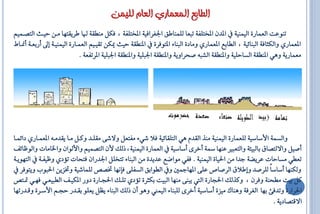 ‫الطابع المعماري العام للٍمن‬
‫تٓٛعت ايعُاس٠ ايُٝٓٝ١ الذٕ الختًف١ ت عا يًُٓاطل اؾغشافٝ١ الختًف١ ، فهٌ َٓاك١ ا طشٜكتٗا َأ اٝاث ايتـاُِٝ‬
‫العُاسٟ ٚايهثاف١ اي ٓا٥ٝ١ ، اياابع العُاسٟ َٚاد٠ اي ٓا٤ التٛفش٠ الٓاك١ اٝث ميهٔ تكٝاِٝ ايعُااس٠ ايُٝٓٝا١ إ أسبعا١ أمنااط‬
                              ‫َعُاسٜ١ ٖٚٞ الٓاك١ ايظااًٝ١ ٚالٓاك١ ايؼ ٘ ؿحشاٜٚ١ ٚالٓاك١ اؾ ًٝ١ ٚالٓاك١ اؾ ًٝ١ الشتفع١ .‬




‫ٚايظُ١ األطاطٝ١ يًعُاس٠ ايُٝٓٝ١ َٓز ايكذّ ٖٞ ايتًكا٥ٝ١ فال ػٞ٤ َفتعٌ ٚفػ٢ َكًاذ ٚناٌ َاا ٜكذَا٘ العُااسٟ دا٥ُاا‬
‫أؿٌٝ ٚافيتـام باي ٝ٦١ ٚايتع ع عٓٗا مس١ أخش٣ أطاطٝ١ ايعُاس٠ ايُٝٓٝ١،ريو ألٕ ايتـُِٝ ٚاأليٛإ ٚاـاَاا ٚايٛظا٥ف‬
‫تعاٞ َظاااا عشٜل١ ةذا َٔ اؿٝا٠ ايُٝٓٝ١ . ففٞ َٛاكع عذٜذ٠ َٔ اي ٓا٤ تتخًٌ اؾذسإ فتحاا تادٟ ٚظٝفا١ ايتٜٗٛا١‬
   ‫ٚيهٓٗا أطاطاً يًشؿذ ٚإطالم ايشؿاق عً٢ الٗامجك ٚ اياٛابل ايظفً٢ فإْٗا ؽـف يًُاػٝ١ ٚؽضٜٔ اؿ ٛع ٜٚتٛفش‬
‫نٌ بٝت َاحٓ١ ٚفشٕ ، ٚنزيو اؿجاس٠ اييت ٜ ٓ٢ َٓٗا اي ٝت بهثش٠ تادٟ تًاو اؿجااس٠ دٚس الهٝاف ايا ٝعاٞ فٗاٞ متاتف‬
‫اؿشاس٠ ٚتذف٧ بٗا ايغشف١ ٖٚٓاى َٝض٠ أطاطٝ١ أخش٣ يً ٓا٤ ايُٝين ٖٚٛ إٔ ريو اي ٓا٤ ٜعٌ ٜعًٛ بكاذس اجاِ األطاش٠ ٚقاذستٗا‬
                                                                                                          ‫افقتـادٜ١ .‬
 