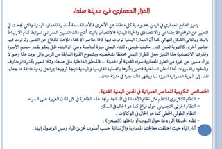 ‫الطراز المعماري فً مدٌنة صنعاء‬
   ‫ٜتُٝض اياابع العُاسٟ ايُٝٔ غـٛؿٝ١ نٌ َٓاك١ عٔ األخش٣ فاألؿاي١ مس١ أطاطٝ١ يًعُاس٠ ايُٝٓٝ١ ٚاييت لحت‬
‫ايتع ع عٔ ايٛاقع افةتُاعٞ ٚافقتـادٟ ٚاؿٝا٠ ايُٝٓٝ١ فافيتـام باي ٝ٦١ أْتج ريو ايٓظٝج ايعُشاْاٞ الاشت ط متااّ افست ااط‬
‫باي ٝ٦١ ٚبايتايٞ ايؼهٌ ايٓٗا٥ٞ نُا إٔ ايعُاس٠ ايُٝٓٝ١ تٛفشا فٝٗا ناف١ عٓاؿش افنتفا٤ الاًٖ١ يًذفاع عٔ ايٓفع ٚتٛفشا فٝٗا‬
‫عٓاؿش أخش٣ نايتٜٗٛ١ تعٌُ نذٚس َهٝف ط ٝعٞ ٚيً ٓا٤ ايُٝين َٝاض٠ أطاطاٝ١ ٖٚاٞ إٔ اي ٓاا٤ ظاٌ ٜعًاٛ بكاذس اجاِ األطاش٠‬
‫ٚقذستٗا افقتـادٜ١ ٖزا ايتُٝض ةعٌ اياشاص ايُٝين قتفعا بؼخـٝت٘ ٚبؼُٛخ ايفرت٠ ايظابك١ َٔ ايضَٔ ٚا َٜٛٓا ٖزا ٖٚاٛ ف‬
‫ٜضاٍ َتُٝضا عٔ ع٠ َٔ اياشص العُاسٜ١ طٛا٤ ايكذمي١ أٚ اؿذٜث١ ... فالٓاطل ايذاخًٝ١ َثٌ ؿٓعا٤ ٚياال تتُٝاض بهثاش٠ ايضخااسف‬
‫ٚايعكٛد ٚايكُشٜاا أَا الٓاطل ايظااًٝ١ فتتُٝض بتأيشٖا بايعُاس٠ ايفاسطٝ١ ٚا ٓذٜ١ ْتٝج١ لشٚسٖا مبشااٌ صَٓٝ١ كتًف١ مما ةعًٗا‬
                                                         ‫تفكذ إ ا ٜٛ١ ايعُشاْٝ١ الُٝض٠ ا ٜٚعٗش ريو ةًٝا َذٜٓ١ عذٕ .‬

                                                     ‫اــا٥ف ايتهٜٛٓٝ١ يًعٓاؿش ايعُشاْٝ١ الذٜٔ ايُٝٓٝ١ ايكذمي١:‬
           ‫- ايٓعاّ ايتهشاسٟ الٓتعِ َثٌ ْعاّ األعُذ٠ الظاةذ ٚلذ ٖزٙ ايعاٖش٠ نٌ الذٕ ايعشبٝ١ عً٢ ايظٛا٤ .‬
                                                    ‫- ايٓعاّ اؾض٥ٞ ايتجُٝعٞ اٍٛ فشاغ نُا ٖٛ اؿاٍ ايظهٔ .‬
                                                             ‫- ايٓعاّ اياٛيٞ اـاٞ نُا ٖٛ اؿاٍ ايٛنافا .‬
                                                       ‫- ْعاّ اؿذٜك١ الضسٚع١ اٍٛ اي ٝٛا أٚ داخًٗا (ايـحٔ) .‬
                ‫- الباس الٝاٙ اٝث اختًفت َعاؾتٗا العُاسٜ١ ٚاإلْؼا٥ٝ١ اظ أطًٛع ؽضٜٔ الٝاٙ ٚط ٌ ايٛؿٍٛ إيٝٗا .‬
 