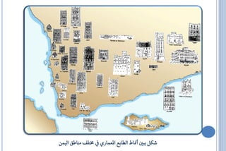 ‫ػهٌ ٜ ك أمناط اياابع العُاسٟ كتًف َٓاطل ايُٝٔ‬
 