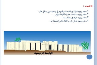 ‫* ايعٝٛع :‬
‫1. عذّ ٚةٛد اتضإ بك الـُت ٚالفتٛ ٚاةٗ١ ال ٓ٢ بؼهٌ عاّ .‬
                     ‫2. عذّ ٚةٛد َظاااا خلشا٤ نافٝ١ يًُٛقع .‬
                               ‫3. عذّ ٚةٛد اشن١ خط ايظُا٤ .‬
               ‫4. عذّ ٚةٛد َذخٌ باسص ٚاختفا٤ عاٌَ ايظٝاش٠ فٝ٘‬
 