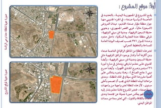 ‫ٜكاااع الؼاااشٚع اؾُٗٛسٜااا١ ايُٝٓٝااا١، بايتحذٜاااذ‬   ‫‪‬‬
‫ؿٛس٠ ةٜٛ١ لٓاك١ اذ٠ ٚاٞ ايش٥اط١‬


                                  ‫ايعاؿااُ١ ايظٝاطااٝ١ ؿاآعا٤، اؾااض٤ اؾٓااٛبٞ َٓٗااا‬
                                  ‫ةٛاس َٓاك١ َاااس ؿآعا٤ ايكاذِٜ، َٝاذإ ايعاشٚض‬
                                  ‫(ايظ عك) اايٝاً، شبٞ ايكـش اؾُٗٛسٟ، ٚةٓٛبٞ‬
                                  ‫اذٜك١ ايظ عك ايرتفٝٗٝ١، َٚذٜٓ١ فٔ طٝيت ايرتفٝٗٝ١،‬
                                  ‫ػشقٞ َٓاك١ ااذ٠ ايتجاسٜا١ ايظاهٓٝ١، داخاٌ ااذٚد‬
                                  ‫ٚااااذ٠ اؾاااٛاس 173 عظاا تـااآٝف ا ٝ٦ااا١ ايعاَااا١‬
                                                             ‫يًُظاا١ ٚايتخاٝط ايعُشاْٞ.‬
                                  ‫تعترب ٖزٙ الٓاك١ َٔ الٓاطل ايشاقٝ١ ايعاؿُ١ ؿٓعا٤‬           ‫‪‬‬
                                  ‫َٚٔ أنثشٖا الَٓاً ٚمتتااص بٛةاٛد الشافال ايرتفٝٗٝا١ َثاٌ‬
                                  ‫اذٜك١ ايظا عك َٚذٜٓا١ فأ طاٝيت ايرتفٝٗٝا١، ٚأٜلااً‬
                                   ‫ؼتااٟٛ عًاا٢ َعًااِ تاااسلٞ ٜٚتُثااٌ َاااسد يااٛس٠‬
                                     ‫62/ ط تُرب ٚؿاش اؾٓاذٟ اجملٗاٍٛ، ٚأٜلااً ؿاش‬
‫ؿٛس٠ ةٜٛ١ لٛقع الؼشٚع‬




                                   ‫دٜين ( ةاَع ايـاا ) ، ٖٚازا باذٚسٙ ٜآعهع عًا٢‬
                                   ‫أُٖٝ١ َؼشٚعٓا ايزٟ طٝكاّ تًو الٓاكا١، َٚاذ٣‬
                                   ‫َشاعاتٓااا اازٙ الٓاكاا١ اياازٟ جي ا إٔ تـااُِ بااأعً٢‬
                                   ‫َظتٛ٣، ألٕ ٖزٙ الٓاك١ تعترب ٚاةٗا١ َأ ٚاةٗااا‬
                                   ‫َذٜٓ١ ؿٓعا٤، فٓعترب الؼاشٚع مبثابا١ َعًاِ بؼااس إيٝا٘‬
                                   ‫باي ٓإ، فٗٛ ٜعهع ؿٛس٠ مجًٝ١ عٔ فتُعٓا َٚذ٣‬
                                   ‫اٖتُاَ١ بايثكاف١ ٚايفٕٓٛ، اييت تعترب مس١ َٔ مسااا‬
                                                                           ‫الٛاطٔ ايُٝين.‬
 