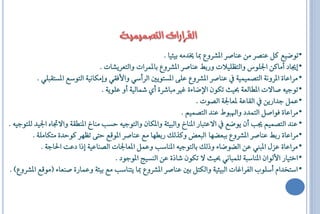 ‫•تٛكٝع نٌ عٓـش َٔ عٓاؿش الؼشٚع مبا لذَ٘ بٝ٦ٝا .‬
                                  ‫• إجياد أَانٔ اؾًٛغ ٚايتعًٝالا ٚسبط عٓاؿش الؼشٚع بالُشاا ٚايتعشٜؼاا .‬
           ‫• َشاعا٠ الشْٚ١ ايتـُُٝٝ١ عٓاؿش الؼشٚع عً٢ الظتٜٛك ايشأطٞ ٚاألفكٞ ٚإَهاْٝ١ ايتٛطع الظتك ًٞ .‬
                                   ‫• تٛةٝ٘ ؿافا الاايع١ عٝث تهٕٛ اإلكا٤٠ ع َ اػش٠ أٟ مشايٝ١ أٚ عًٜٛ١ .‬
                                                                        ‫• عٌُ ةذاسٜٔ ايكاع١ لعاؾ١ ايـٛا .‬
                                                                   ‫• َشاعا٠ فٛاؿٌ ايتُذد ٚا ٛط عٓذ ايتـُِٝ .‬
‫• عٓذ ايتـُِٝ جي إٔ ٜٛكع افعت اس الٓاخ ٚاي ٝ٦١ ٚالهإ ٚايتٛةٝ٘ اظ َٓاخ الٓاك١ ٚافػاٙ اؾٝذ يًتٛةٝ٘ .‬
         ‫• َشاعا٠ سبط عٓاؿش الؼشٚع ب علٗا اي عا ٚنزيو سباٗا َع عٓاؿش الٛقع ات٢ تعٗش نٛاذ٠ َتهاًَ١ .‬
             ‫• َشاعا٠ عضٍ ال ين عٔ ايلٛكا٤ ٚريو بايتٛةٝ٘ الٓاط ٚعٌُ العاؾاا ايـٓاعٝ١ إرا دعت اؿاة١ .‬
                                         ‫• اختٝاس األيٛإ الٓاط ١ يًُ اْٞ عٝث ف تهٕٛ ػار٠ عٔ ايٓظٝج الٛةٛد .‬
‫• اطتخذاّ أطًٛع ايفشا اا اي ٝ٦ٝ١ ٚايهتٌ بك عٓاؿش الؼشٚع مبا ٜتٓاط َع بٝ٦١ ٚعُاس٠ ؿٓعا٤ (َٛقع الؼشٚع) .‬
 