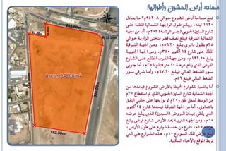 ‫مساحة أرض المشروع وأطىالها:‬
                    ‫ت ًغ َظااا١ أسض الؼاشٚع ااٛايٞ 80249ّ2 َاا ٜعاادٍ‬               ‫‪‬‬
                    ‫0211 ي ٓاا٘، ٜٚ ًااغ طااٍٛ ايٛاةٗاا١ ايؼااُايٝ١ الاًاا١ عًاا٢‬



‫‪56.00m‬‬
                    ‫ػاسع ايظتك اؾٓٛبٞ (ةظش ايش٥اط١) 302ّ، أَا َٔ اؾٗ١‬
         ‫‪R 35.00m‬‬   ‫ايؼُايٝ١ ايؼشقٝ١ فٝ ًغ ْـف قااش َٓحٓا٢ ايضاٜٚا١ ااٛايٞ‬
                    ‫53 ّ باااٍٛ دا٥ااشٟ ٜ ًااغ 03.65 ّ، َٚاأ اؾٗاا١ ايؼااشقٝ١‬
                    ‫الاً١ عً٢ ػاسع 41 أنتٛبش 053 ّ، َٚأ اؾٗا١ اؾٓٛبٝا١‬
                    ‫ٜ ًااغ 05.291 ّ، َٚاأ ةٗاا١ ايغااشع الاًااع عًاا٢ ايؼاااسع‬
                    ‫ايفشعٞ ايزٟ ٜ ًغ عشك١ 01 َرت فت ًغ 653ّ، أَا ةٓٛبٞ‬
                    ‫طااٛس ايلااغط ايعااايٞ فٝ ًااغ 02.76 ّ، ٚأَااا ػااشقٞ طااٛس‬
                                                       ‫ايلغط ايعايٞ فٝ ًغ 65ّ.‬
                    ‫أَا بايٓظ ١ يًؼٛاسع احملٝا١ باألسض الؼاشٚع فٝحاذٖا َأ‬          ‫‪‬‬
                    ‫اؾٗ١ ايؼُايٝ١ ػاسع ايظتك اؾٓٛبٞ ايزٟ مت اطتكااع 03ّ‬
                    ‫َٔ ايٛطط يعٌُ ْفل ٚ03 ّ مت تٛصٜعٗا عً٢ ةاْيب ايٓفال‬
                    ‫بايتظاٟٚ، أَا َٔ اؾٗ١ ايؼشقٝ١ فٝحذٖا ػاسع 41أنتاٛبش‬
                    ‫ايزٟ ًٜتكٞ مبٝذإ ايعشٚض (ايظ عك) ايازٟ ٜ ًاغ عشكا٘‬
                    ‫06 ّ، َٚٔ اؾٗا١ ايغشبٝا١ اذ األسض ػااسع فشعاٞ ٜ ًاغ‬
                    ‫عشك٘ 51ّ، تتفشع َٔ مخظ١ ػٛاسع عً٢ طٍٛ األسض،‬
                    ‫ت ًغ عشض تًو ايؼاٛاسع 01 ّ، ٖازٙ ايؼاٛاسع ٖاٞ ايايت‬
                                                    ‫تشبط الٛقع باألاٝا٤ ايظهٓٝ١.‬
 