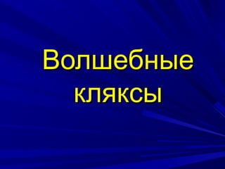 Волшебные
  кляксы
 