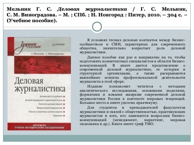 Г.Мельник, С.Виноградова Деловая Журналистика