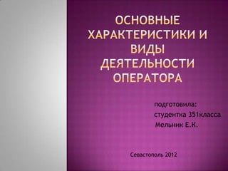 подготовила:
        студентка 351класса
        Мельник Е.К.



Севастополь 2012
 
