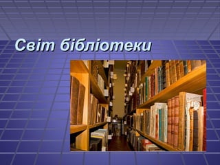 Світ бібліотеки
 