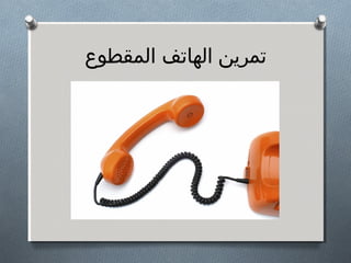 ‫صتمرين الهاصتف المقطوع‬
 