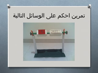 ‫صتمرين احكم على الوسائل التالية‬
 