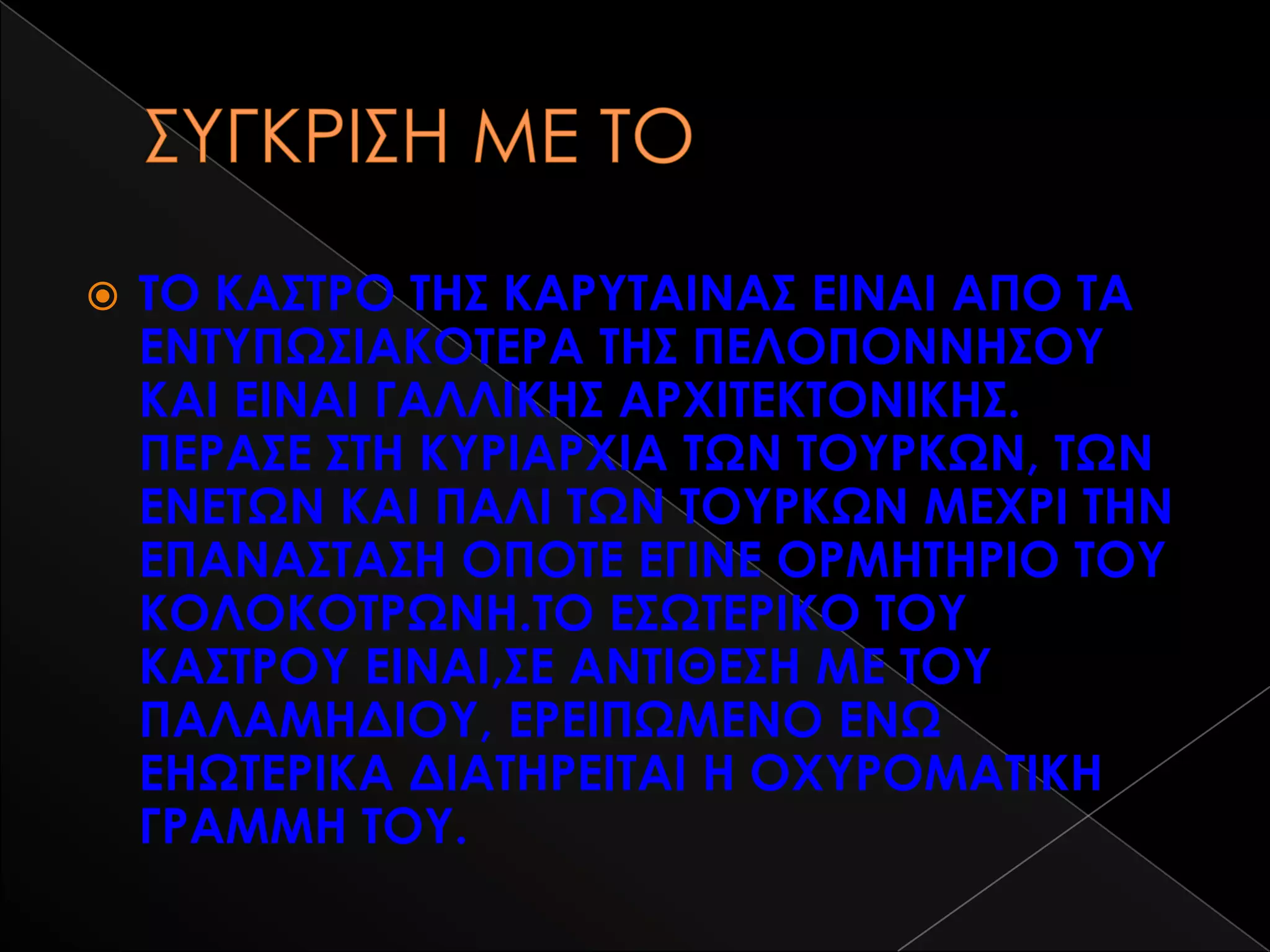    ΣΟ ΚΑ΢ΣΡΟ ΣΗ΢ ΚΑΡΤΣΑΙΝΑ΢ ΕΙΝΑΙ ΑΠΟ ΣΑ
    ΕΝΣΤΠΨ΢ΙΑΚΟΣΕΡΑ ΣΗ΢ ΠΕΛΟΠΟΝΝΗ΢ΟΤ
    ΚΑΙ ΕΙΝΑΙ ΓΑΛΛΙΚΗ΢ ΑΡΦΙΣΕΚΣΟΝΙΚΗ΢.
    ΠΕΡΑ΢Ε ΢ΣΗ ΚΤΡΙΑΡΦΙΑ ΣΨΝ ΣΟΤΡΚΨΝ, ΣΨΝ
    ΕΝΕΣΨΝ ΚΑΙ ΠΑΛΙ ΣΨΝ ΣΟΤΡΚΨΝ ΜΕΦΡΙ ΣΗΝ
    ΕΠΑΝΑ΢ΣΑ΢Η ΟΠΟΣΕ ΕΓΙΝΕ ΟΡΜΗΣΗΡΙΟ ΣΟΤ
    ΚΟΛΟΚΟΣΡΨΝΗ.ΣΟ Ε΢ΨΣΕΡΙΚΟ ΣΟΤ
    ΚΑ΢ΣΡΟΤ ΕΙΝΑΙ,΢Ε ΑΝΣΙΘΕ΢Η ΜΕ ΣΟΤ
    ΠΑΛΑΜΗΔΙΟΤ, ΕΡΕΙΠΨΜΕΝΟ ΕΝΨ
    ΕΗΨΣΕΡΙΚΑ ΔΙΑΣΗΡΕΙΣΑΙ Η ΟΦΤΡΟΜΑΣΙΚΗ
    ΓΡΑΜΜΗ ΣΟΤ.
 