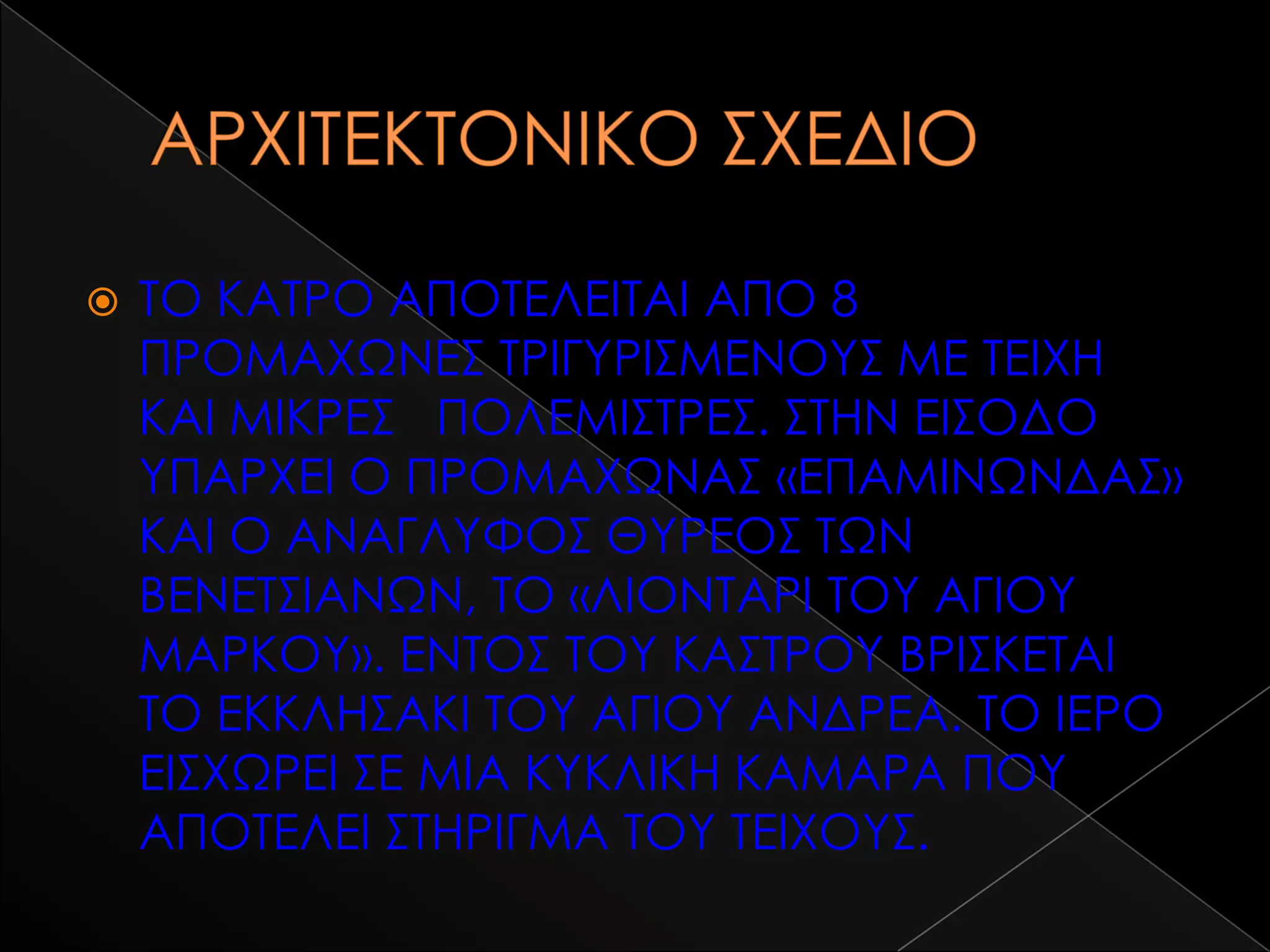    TO KATΡΟ ΑΠΟΣΕΛΕΙΣΑΙ ΑΠΟ 8
    ΠΡΟΜΑΦΨΝΕ΢ ΣΡΙΓΤΡΙ΢ΜΕΝΟΤ΢ ΜΕ ΣΕΙΦΗ
    ΚΑΙ ΜΙΚΡΕ΢ ΠΟΛΕΜΙ΢ΣΡΕ΢. ΢ΣΗΝ ΕΙ΢ΟΔΟ
    ΤΠΑΡΦΕΙ Ο ΠΡΟΜΑΦΨΝΑ΢ «ΕΠΑΜΙΝΨΝΔΑ΢»
    ΚΑΙ Ο ΑΝΑΓΛΤΥΟ΢ ΘΤΡΕΟ΢ ΣΨΝ
    ΒΕΝΕΣ΢ΙΑΝΨΝ, ΣΟ «ΛΙΟΝΣΑΡΙ ΣΟΤ ΑΓΙΟΤ
    ΜΑΡΚΟΤ». ΕΝΣΟ΢ ΣΟΤ ΚΑ΢ΣΡΟΤ ΒΡΙ΢ΚΕΣΑΙ
    ΣΟ ΕΚΚΛΗ΢ΑΚΙ ΣΟΤ ΑΓΙΟΤ ΑΝΔΡΕΑ. ΣΟ ΙΕΡΟ
    ΕΙ΢ΦΨΡΕΙ ΢Ε ΜΙΑ ΚΤΚΛΙΚΗ ΚΑΜΑΡΑ ΠΟΤ
    ΑΠΟΣΕΛΕΙ ΢ΣΗΡΙΓΜΑ ΣΟΤ ΣΕΙΦΟΤ΢.
 