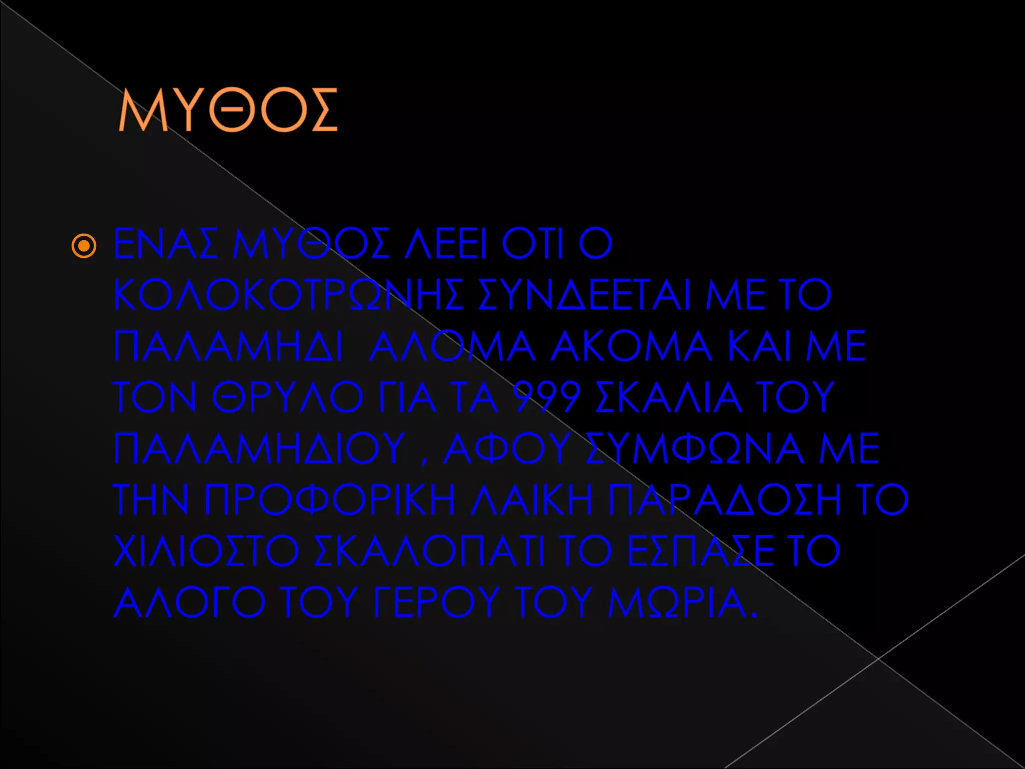    ΕΝΑ΢ ΜΤΘΟ΢ ΛΕΕΙ ΟΣΙ Ο
    ΚΟΛΟΚΟΣΡΨΝΗ΢ ΢ΤΝΔΕΕΣΑΙ ΜΕ ΣΟ
    ΠΑΛΑΜΗΔΙ ΑΛΟΜΑ ΑΚΟΜΑ ΚΑΙ ΜΕ
    ΣΟΝ ΘΡΤΛΟ ΓΙΑ ΣΑ 999 ΢ΚΑΛΙΑ ΣΟΤ
    ΠΑΛΑΜΗΔΙΟΤ , ΑΥΟΤ ΢ΤΜΥΨΝΑ ΜΕ
    ΣΗΝ ΠΡΟΥΟΡΙΚΗ ΛΑΙΚΗ ΠΑΡΑΔΟ΢Η ΣΟ
    ΦΙΛΙΟ΢ΣΟ ΢ΚΑΛΟΠΑΣΙ ΣΟ Ε΢ΠΑ΢Ε ΣΟ
    ΑΛΟΓΟ ΣΟΤ ΓΕΡΟΤ ΣΟΤ ΜΨΡΙΑ.
 