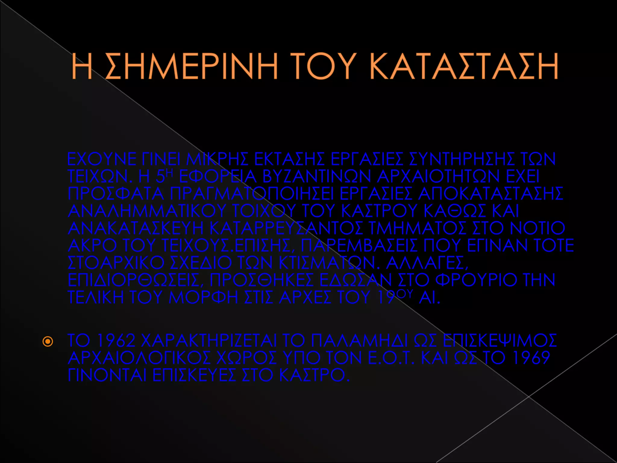 ΕΦΟΤΝΕ ΓΙΝΕΙ ΜΙΚΡΗ΢ ΕΚΣΑ΢Η΢ ΕΡΓΑ΢ΙΕ΢ ΢ΤΝΣΗΡΗ΢Η΢ ΣΨΝ
    ΣΕΙΦΨΝ. Η 5Η ΕΥΟΡΕΙΑ ΒΤΖΑΝΣΙΝΨΝ ΑΡΦΑΙΟΣΗΣΨΝ ΕΦΕΙ
    ΠΡΟ΢ΥΑΣΑ ΠΡΑΓΜΑΣΟΠΟΙΗ΢ΕΙ ΕΡΓΑ΢ΙΕ΢ ΑΠΟΚΑΣΑ΢ΣΑ΢Η΢
    ΑΝΑΛΗΜΜΑΣΙΚΟΤ ΣΟΙΦΟΤ ΣΟΤ ΚΑ΢ΣΡΟΤ ΚΑΘΨ΢ ΚΑΙ
    ΑΝΑΚΑΣΑ΢ΚΕΤΗ ΚΑΣΑΡΡΕΤ΢ΑΝΣΟ΢ ΣΜΗΜΑΣΟ΢ ΢ΣΟ ΝΟΣΙΟ
    ΑΚΡΟ ΣΟΤ ΣΕΙΦΟΤ΢.ΕΠΙ΢Η΢, ΠΑΡΕΜΒΑ΢ΕΙ΢ ΠΟΤ ΕΓΙΝΑΝ ΣΟΣΕ
    ΢ΣΟΑΡΦΙΚΟ ΢ΦΕΔΙΟ ΣΨΝ ΚΣΙ΢ΜΑΣΨΝ. ΑΛΛΑΓΕ΢,
    ΕΠΙΔΙΟΡΘΨ΢ΕΙ΢, ΠΡΟ΢ΘΗΚΕ΢ ΕΔΨ΢ΑΝ ΢ΣΟ ΥΡΟΤΡΙΟ ΣΗΝ
    ΣΕΛΙΚΗ ΣΟΤ ΜΟΡΥΗ ΢ΣΙ΢ ΑΡΦΕ΢ ΣΟΤ 19ΟΤ ΑΙ.

   ΣΟ 1962 ΦΑΡΑΚΣΗΡΙΖΕΣΑΙ ΣΟ ΠΑΛΑΜΗΔΙ Ψ΢ ΕΠΙ΢ΚΕΧΙΜΟ΢
    ΑΡΦΑΙΟΛΟΓΙΚΟ΢ ΦΨΡΟ΢ ΤΠΟ ΣΟΝ Ε.Ο.Σ. ΚΑΙ Ψ΢ ΣΟ 1969
    ΓΙΝΟΝΣΑΙ ΕΠΙ΢ΚΕΤΕ΢ ΢ΣΟ ΚΑ΢ΣΡΟ.
 