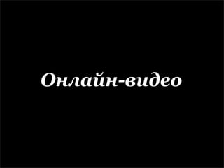Онлайн-видео
 