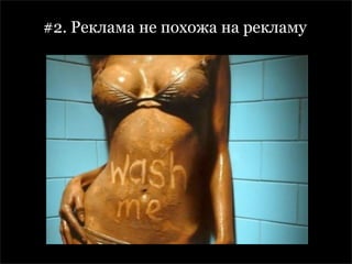 #2. Реклама не похожа на рекламу
 