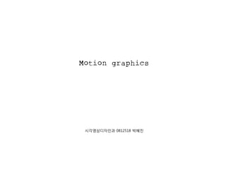 시각영상디자인과 0812518 박혜진
 