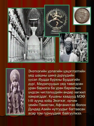эртний энэтхэгийн урлаг | PDF