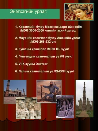 эртний энэтхэгийн урлаг | PDF