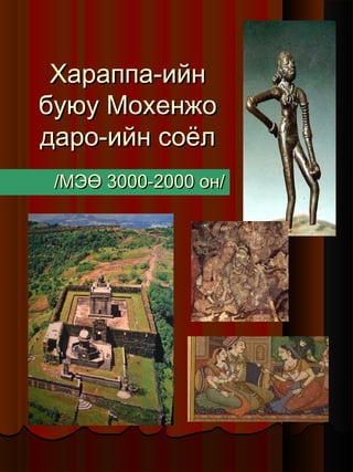 эртний энэтхэгийн урлаг | PDF