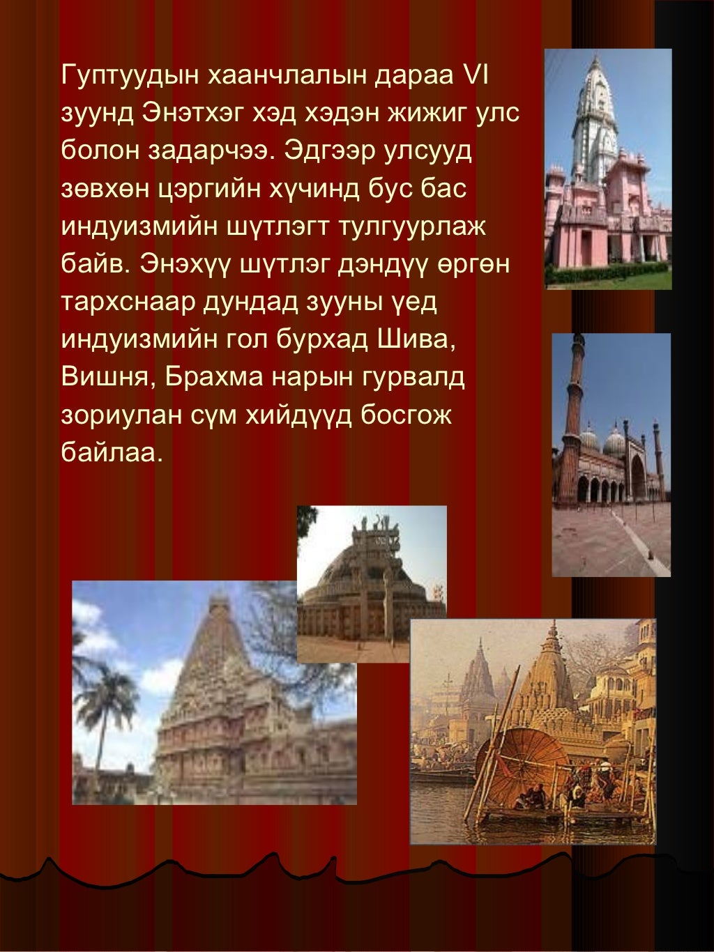 эртний энэтхэгийн урлаг